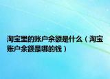 淘宝里的账户余额是什么（淘宝账户余额是哪的钱）
