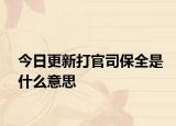 今日更新打官司保全是什么意思