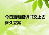 今日更新起诉书交上去多久立案