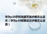 华为p10手机锁屏页面步数怎么显示（华为p10锁屏显示步数怎么设置）