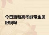 今日更新高考能带金属眼镜吗