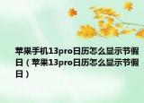苹果手机13pro日历怎么显示节假日（苹果13pro日历怎么显示节假日）