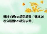 魅族关闭sos紧急呼救（魅族16怎么设置sos紧急求助）