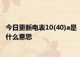 今日更新电表10(40)a是什么意思