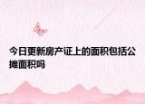 今日更新房产证上的面积包括公摊面积吗