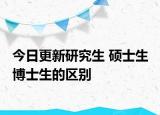 今日更新研究生 硕士生 博士生的区别