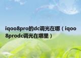 iqoo8pro的dc调光在哪（iqoo8prodc调光在哪里）