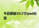 今日更新10.2寸ipad长宽
