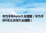 华为手环6pro久坐提醒（华为手环6怎么关闭久坐提醒）
