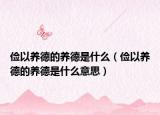 俭以养德的养德是什么（俭以养德的养德是什么意思）