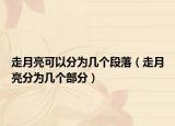 走月亮可以分为几个段落（走月亮分为几个部分）