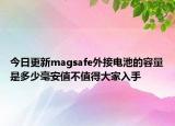今日更新magsafe外接电池的容量是多少毫安值不值得大家入手