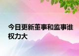 今日更新董事和监事谁权力大