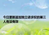 今日更新追加独立请求权的第三人有没有效
