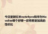 今日更新红米note9pro和华为Nova8se哪个好哪一款有着更加高的性价比