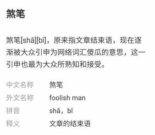 煞笔这个词，他真的是规范汉语……