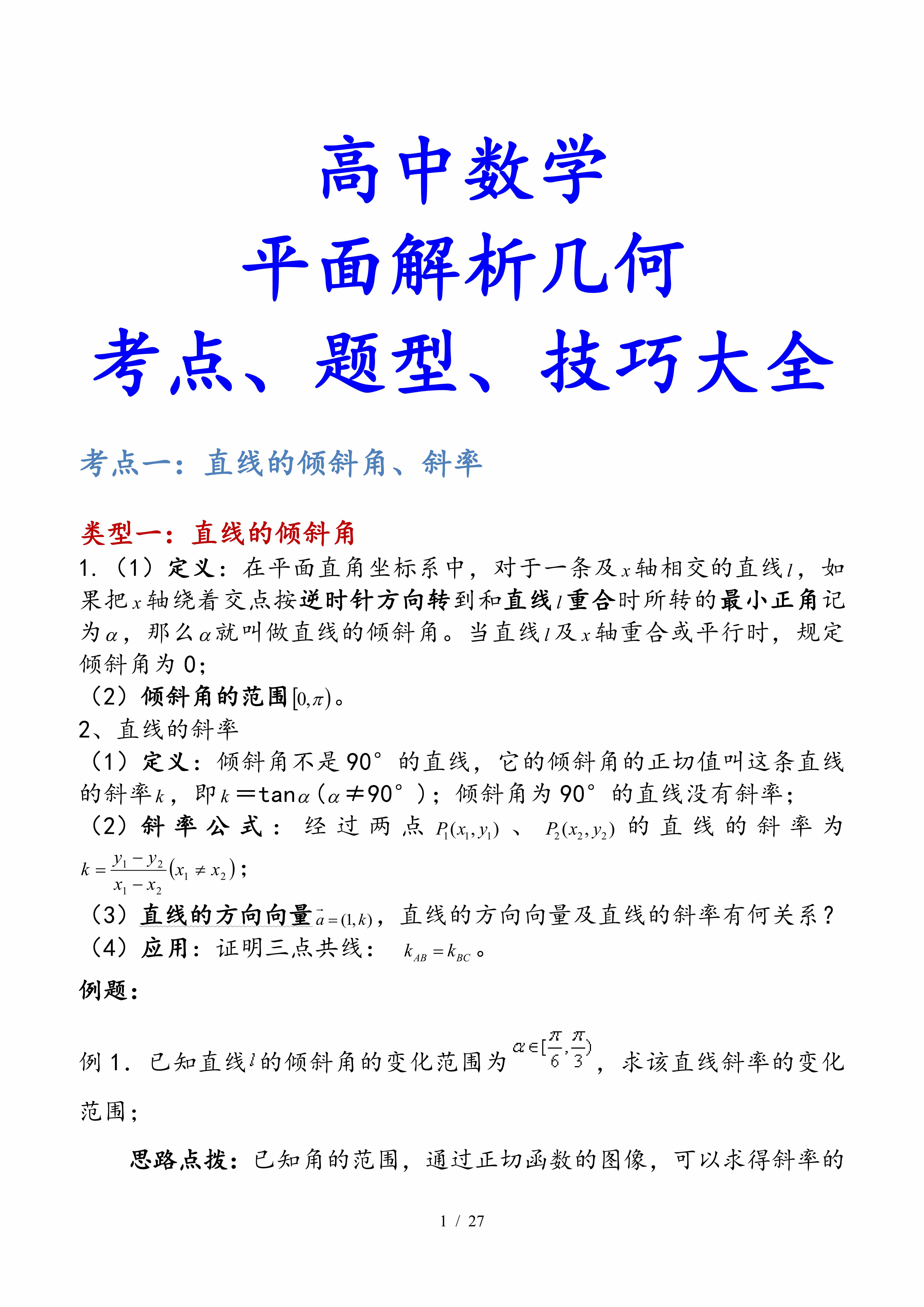 高中数学｜平面解析几何专题，考点、题型、技巧大全，速速收藏