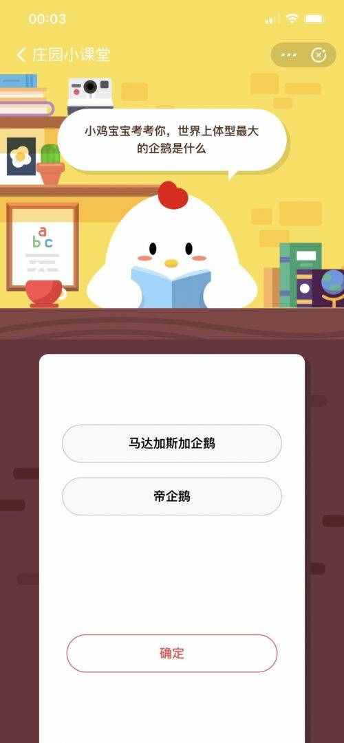 蚂蚁庄园3月27日答案 世界上体型最大的企鹅是？