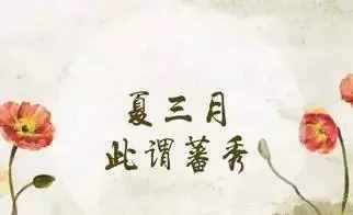内经中的夏季养生之道——一定要知道