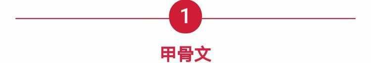 汉字字体之演变