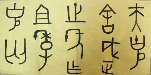 汉字字体之演变