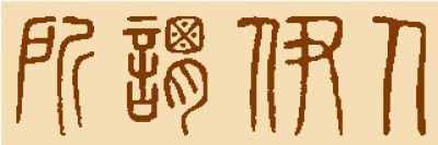 汉字字体之演变