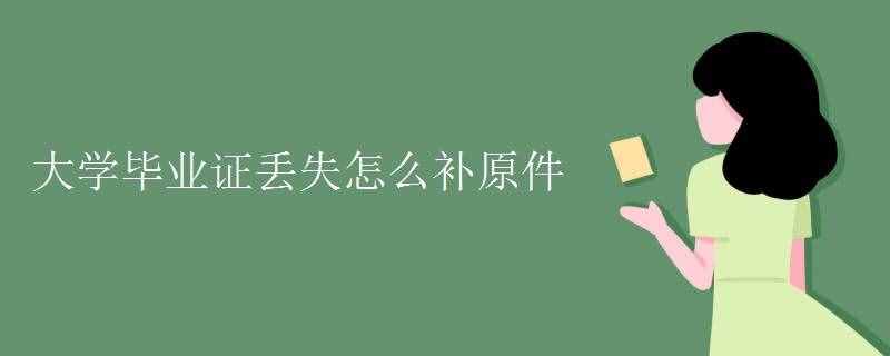 大学毕业证丢失怎么补原件