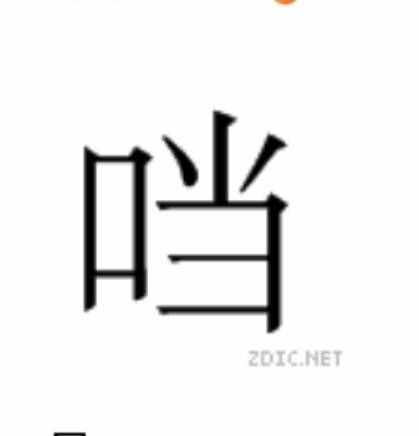 一个口一个当，是什么字?输入法怎么没有?
