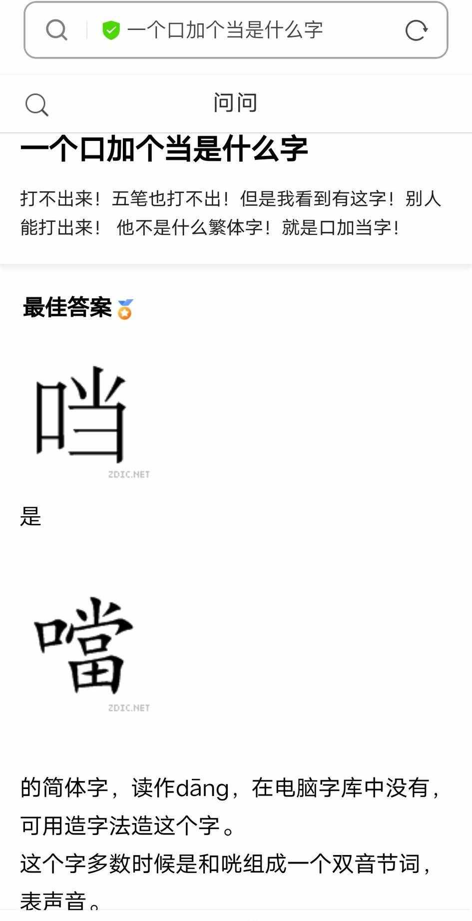一个口一个当，是什么字?输入法怎么没有?