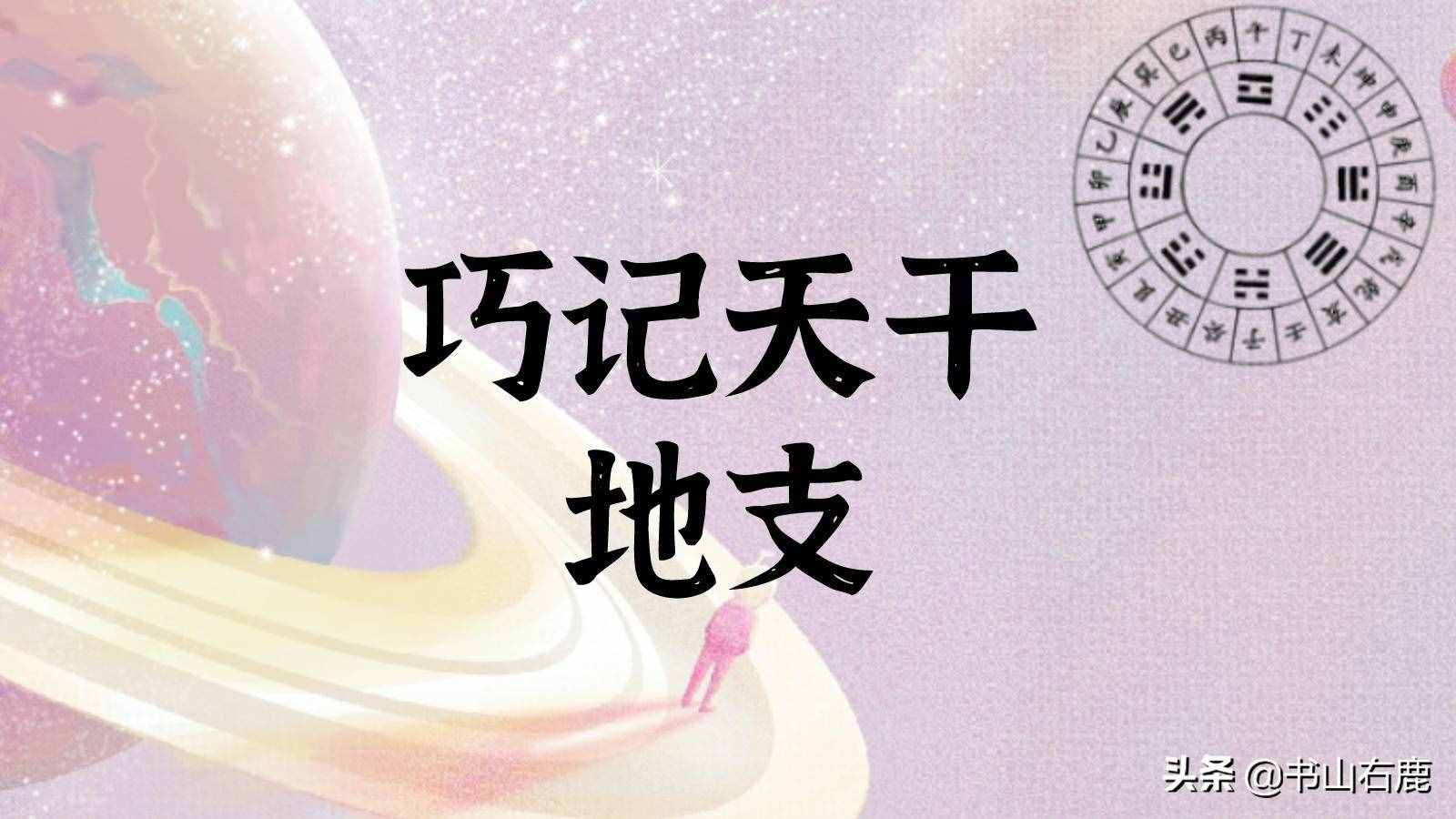 巧记天干地支