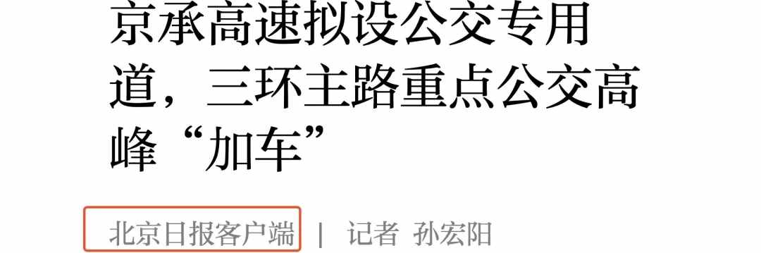 京承高速将增设公交专用道！密云→北京通勤将迎来巨大改变？