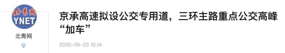 京承高速将增设公交专用道！密云→北京通勤将迎来巨大改变？