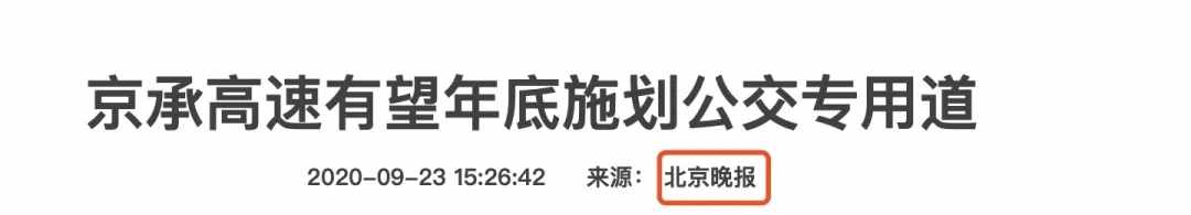 京承高速将增设公交专用道！密云→北京通勤将迎来巨大改变？