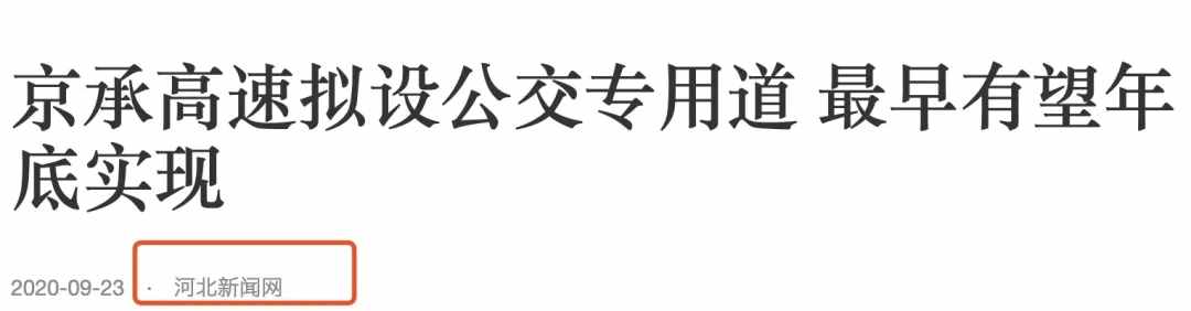 京承高速将增设公交专用道！密云→北京通勤将迎来巨大改变？