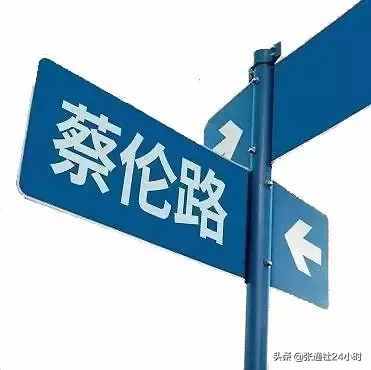 从今天开始，请认识蔡伦路