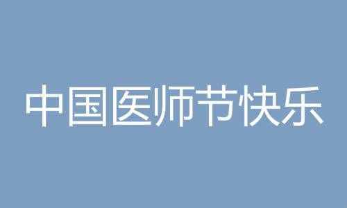中国医师节祝福语简短 19致敬医生医护人员的话说说