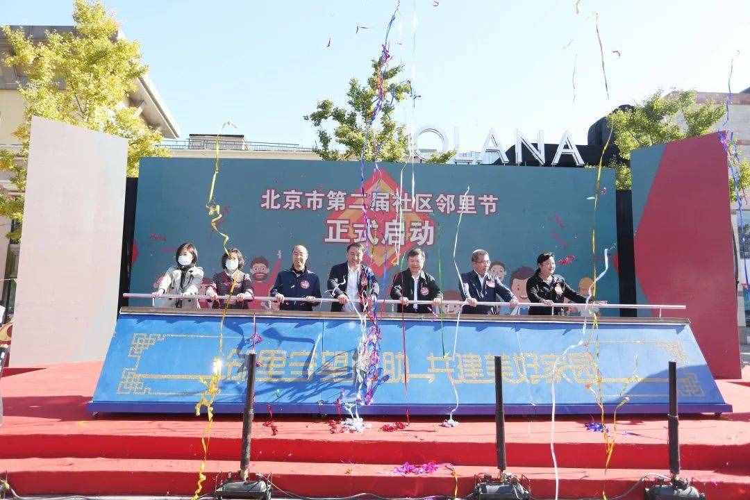 北京市第二届“社区邻里节”朝阳主会场国际范儿十足！