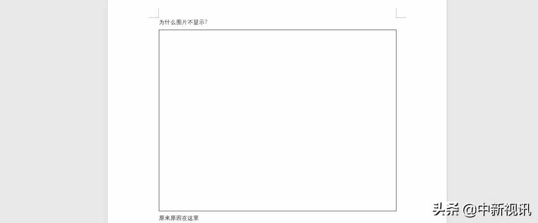 word中插入的图片不显示怎么办