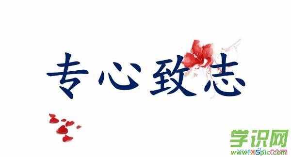 专心致志的近义词是什么