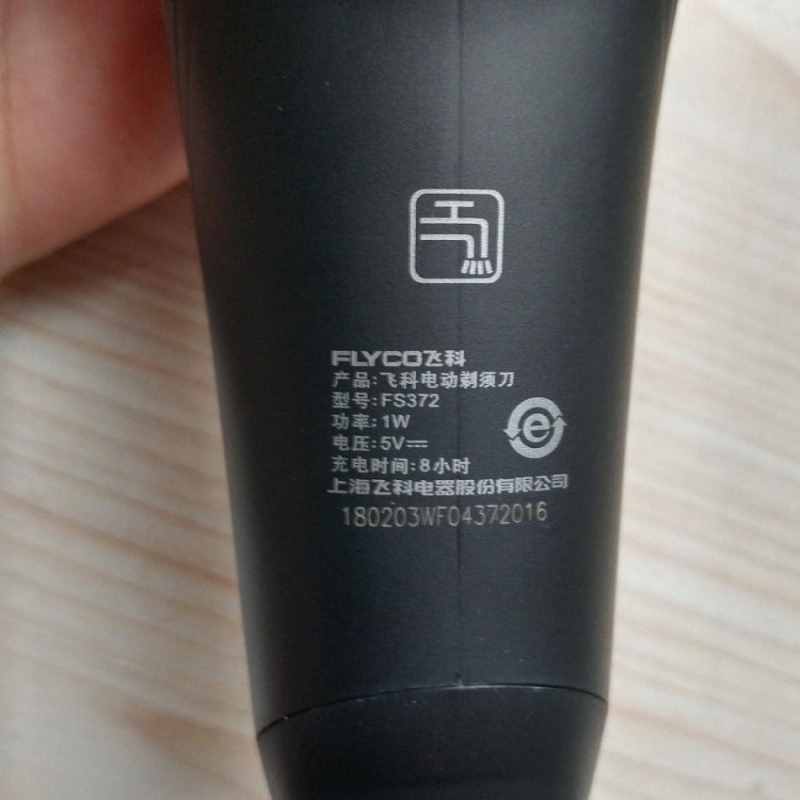飞科剃须刀FS372 百元内的实用之选