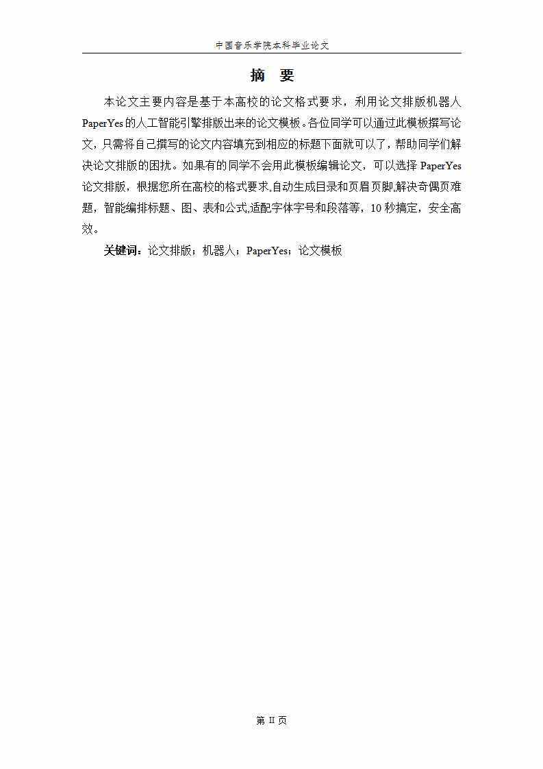 中国音乐学院本科毕业论文格式模板范文
