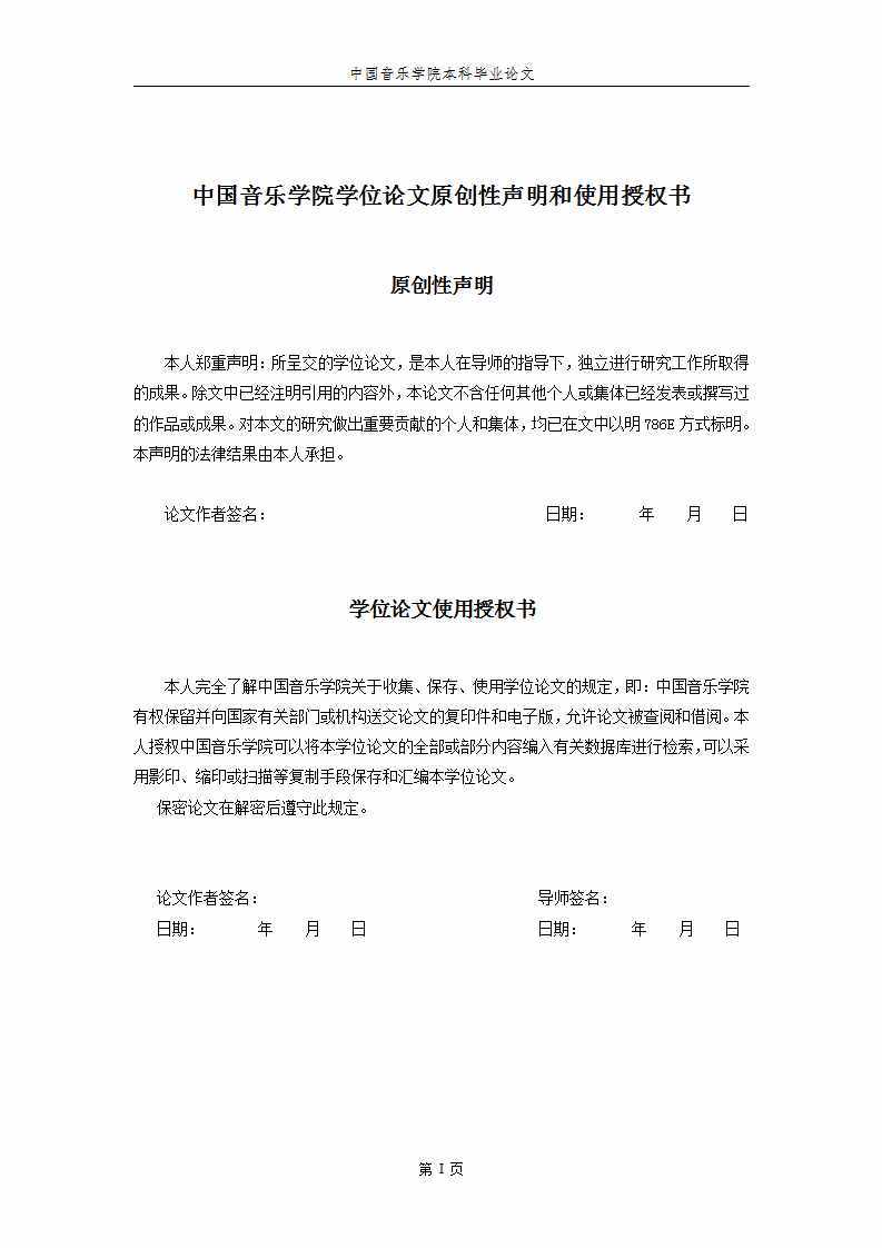 中国音乐学院本科毕业论文格式模板范文