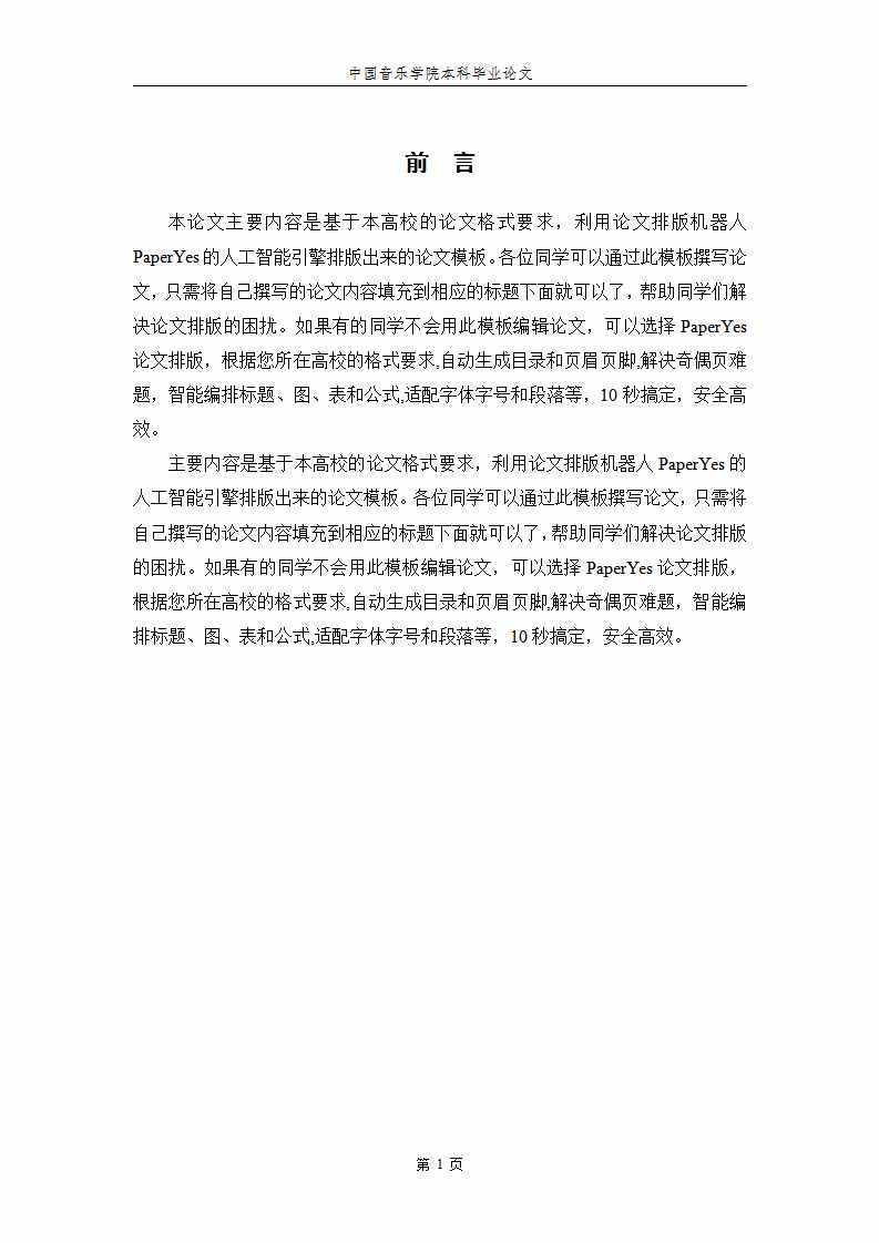 中国音乐学院本科毕业论文格式模板范文