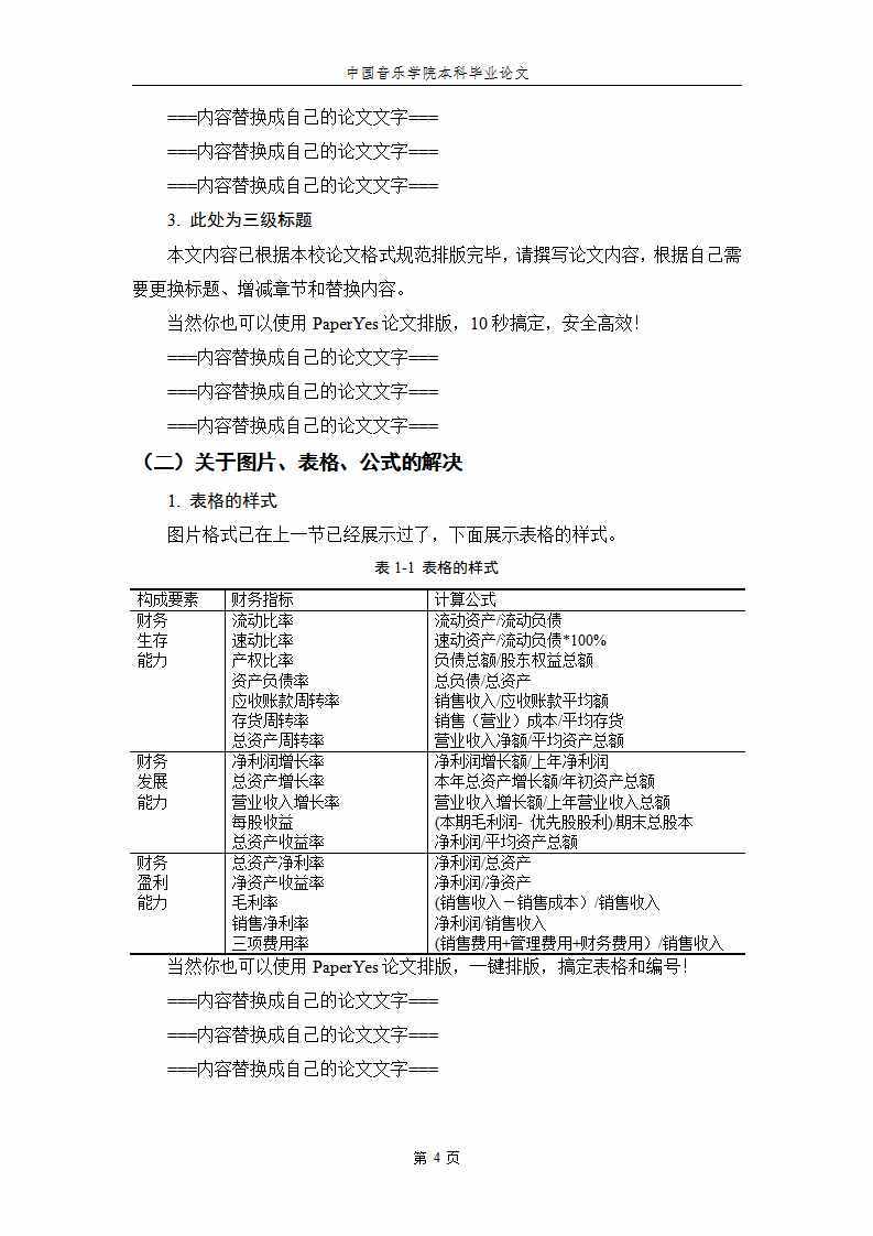 中国音乐学院本科毕业论文格式模板范文