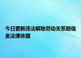 今日更新违法解除劳动关系赔偿金法律依据