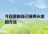 今日更新自己保养头发的方法