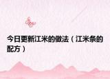 今日更新江米的做法（江米条的配方）