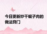 今日更新炒干蚬子肉的做法窍门