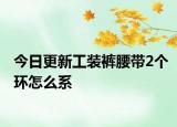 今日更新工装裤腰带2个环怎么系