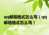 qq邮箱格式怎么写（qq邮箱格式怎么写）
